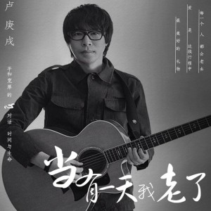 Dengarkan lagu 当有一天我老了 nyanyian 卢庚戌 dengan lirik