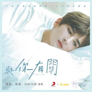 收聽張遠的與你有關歌詞歌曲