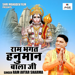 ดาวน์โหลดและฟังเพลง Ram Bhagat Hanuman Bala Jee (Hindi) พร้อมเนื้อเพลงจาก Ram Avtar Sharma