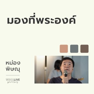 收聽Natthawut Jenmana的มองที่พระองค์ (Live Worship 2022)歌詞歌曲
