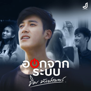 Dengarkan ออกจากระบบ lagu dari ขิม ทักษ์ณพร dengan lirik