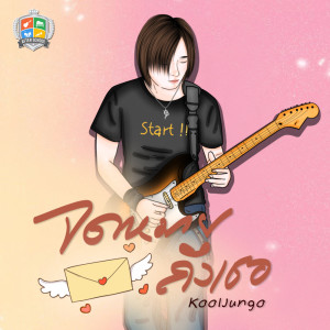 ดาวน์โหลดและฟังเพลง จดหมายถึงเธอ พร้อมเนื้อเพลงจาก Kooljungo