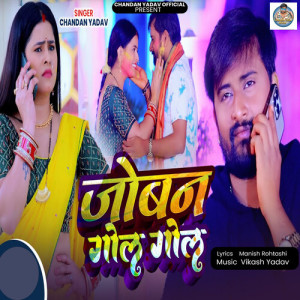 Listen to Joban Gol Gol song with lyrics from Chandan Yadav