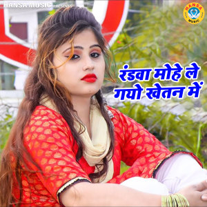 Listen to Randwa Mohe Le Gayo Khetan Mein song with lyrics from Surender Gurjar
