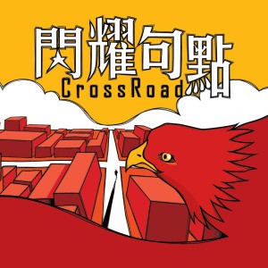 收听CrossXRoad的我只想歌词歌曲