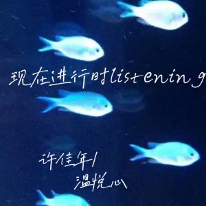 Listen to 现在进行时listening song with lyrics from 温悦心