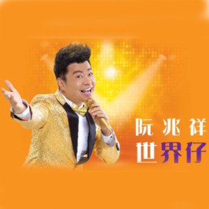 收听阮兆祥的世界仔歌词歌曲