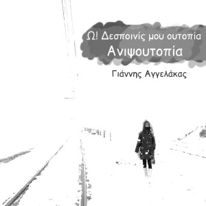 Listen to O! Despoinis Mou Outopia (Anipsoutopia) song with lyrics from Giannis Aggelakas