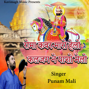 Listen to Roma Kanwar Maro Helo Kaljag Ne Pasho Melo song with lyrics from Punam Mali