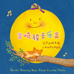 宫崎骏音乐盒 宝宝助眠胎教 水晶钢琴古典童谣 dari 宝宝 睡眠贵族音乐