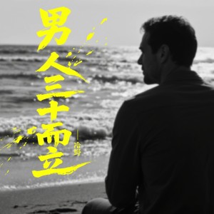 Listen to 男人三十而立 (完整版) song with lyrics from 冷野