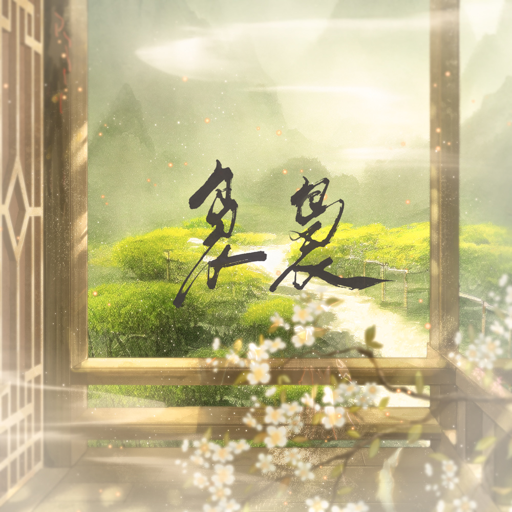 袅袅 (伴奏)