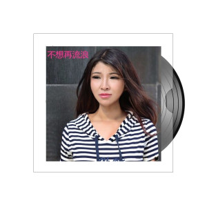 Listen to 不想再流浪 song with lyrics from 董小七
