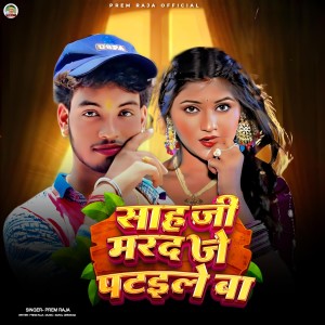 Listen to Sah Ji Marad Je Patele Ba song with lyrics from Prem Raja