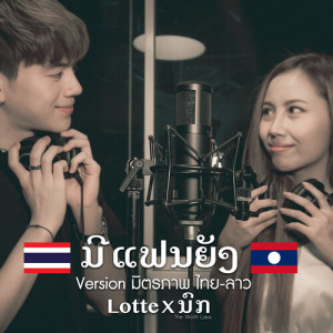 收聽LOTTE Thakorn的ມີແຟນຍັງ (มิตรภาพไทย-ลาว) (ມີແຟນຍັງ)歌詞歌曲