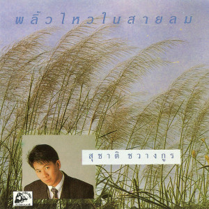 ดาวน์โหลดและฟังเพลง วานลมจูบ พร้อมเนื้อเพลงจาก สุชาติ ชวางกูร