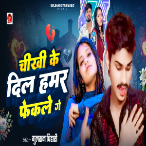 Album Chikhi Ke Dil Hamar Fekle Ge from 
