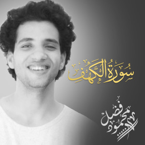 ดาวน์โหลดและฟังเพลง سورة الكهف พร้อมเนื้อเพลงจาก ดารานักร้องหลายคน