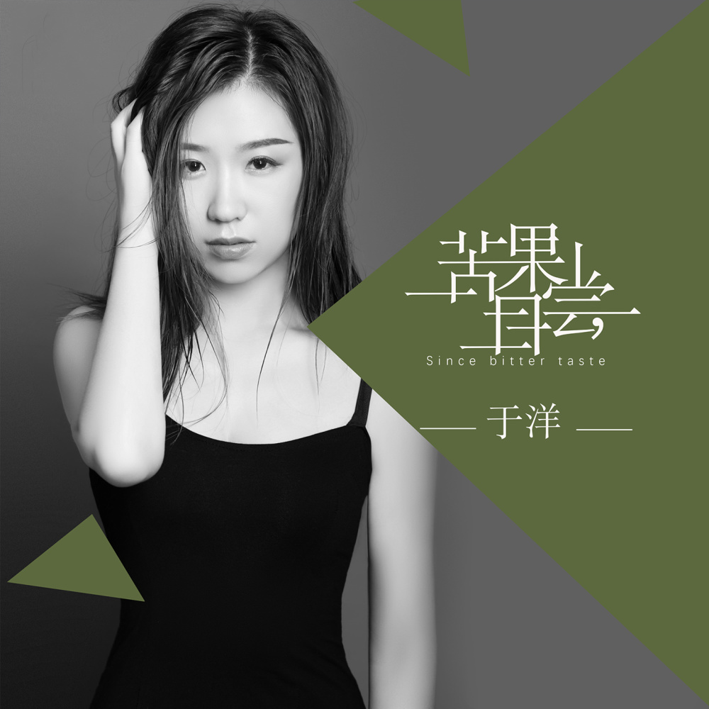 苦果自尝 (DJ阿卓版伴奏)