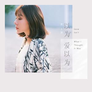 Listen to Yi Wei Ai Yi Wei song with lyrics from 宵上淇