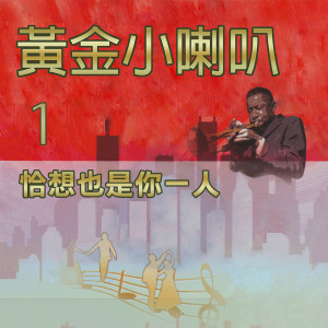 Dengarkan 你著忍耐 lagu dari 杨灿明 dengan lirik