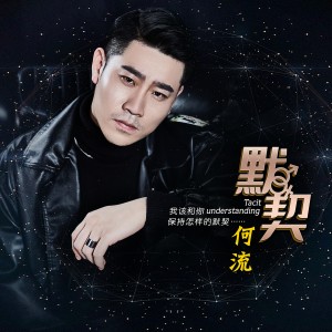 Listen to 默契 (伴奏) song with lyrics from 何流