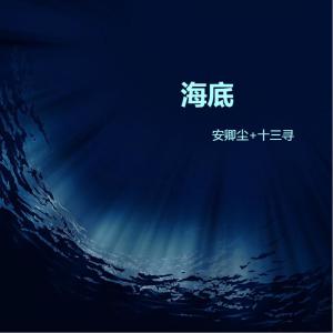 Album 海底 from 安卿尘