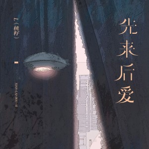 收聽L（桃籽）的先來後愛歌詞歌曲