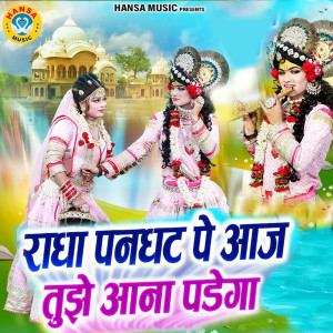 Album Radha Panghat Pe Tujhe Aana Padega from Neetu Bhati