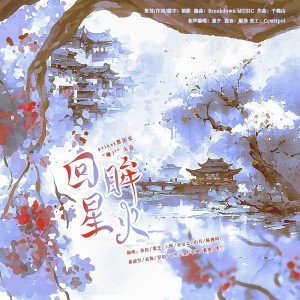 อัลบัม 回眸星火（priest黑历史群像同人歌） ศิลปิน 灵筠Yy