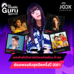 The Music Guru ON JOOX的專輯"เพลงไทยไปถึงชาร์ตบิลบอร์ดแล้วนะจ๊ะเธอ” ส่องเพลงดังสุดฮิตครึ่งปี 2021 [EP.6]
