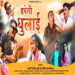 Listen to Hwegi Dhulai song with lyrics from Amit Saklani