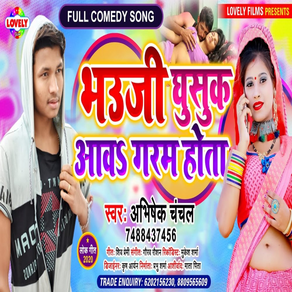 Bhauji Ghusuk Aawa Garam  Hota (Bhojpuri Song)