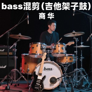 Listen to 龙葵也来毕业转场了 song with lyrics from 商华