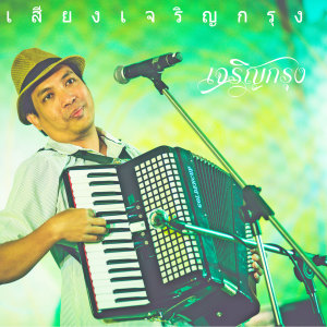 Listen to ลิขิตฟ้าชะตาคน song with lyrics from ป้อม เจริญกรุง