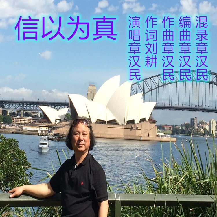 信以为真 (伴奏)