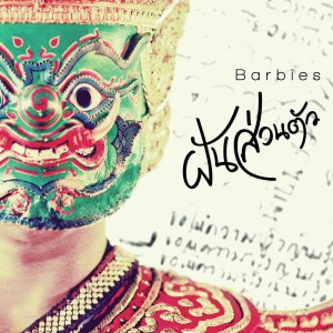 Listen to ฝันส่วนตัว song with lyrics from Barbies