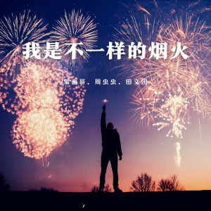 收聽蒙面哥的我是不一樣的煙火 (伴奏)歌詞歌曲