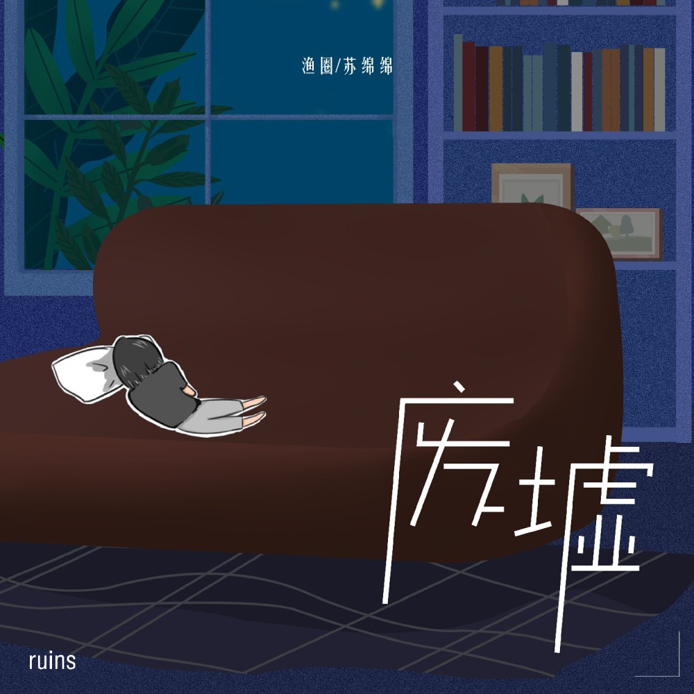 废墟 (伴奏)