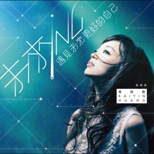 收聽黃凱盈的遇見未來的自己歌詞歌曲