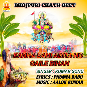 收听Kumar Sonu的KANHA BANI ADITA HO GAILE BIHAN歌词歌曲