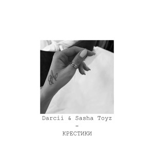 Listen to Крестики song with lyrics from Darcii