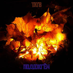 Listen to Подожгём (Explicit) song with lyrics from Tats