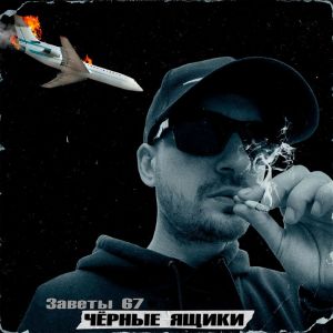 收聽Заветы 67的Чёрные ящики歌詞歌曲