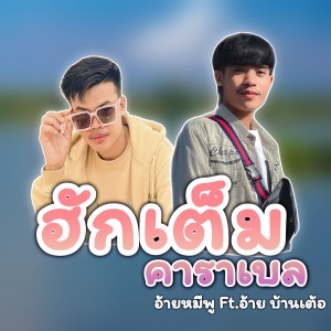 ดาวน์โหลดและฟังเพลง ฮักเต็มคาราเบล พร้อมเนื้อเพลงจาก BKP MP อ้ายหมีพู