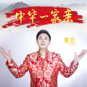 高安的專輯中華一家親
