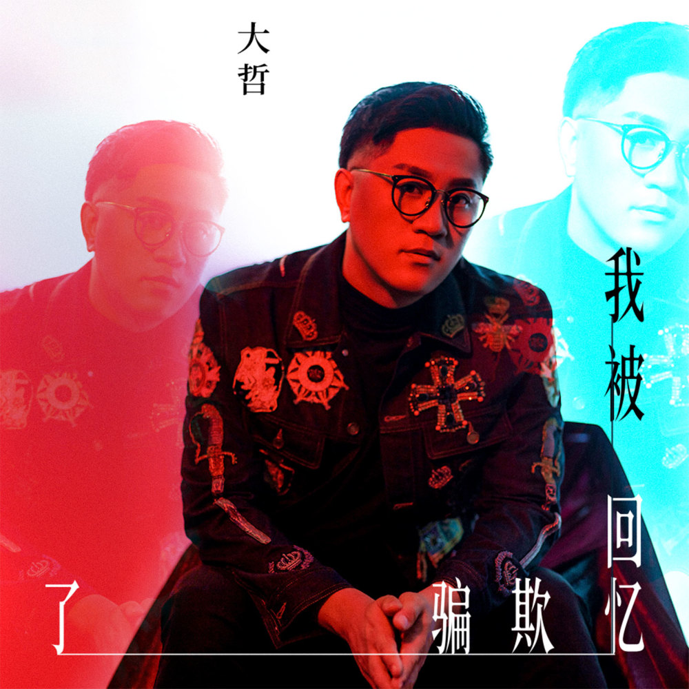 我被回忆欺骗了 (伴奏)
