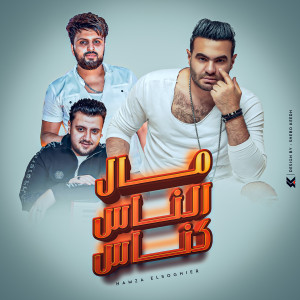 Listen to ماتاكلش مال الناس song with lyrics from Hamza El Soghayar
