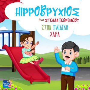 Album Stin Pediki Hara from Fragkiskos Vidalis