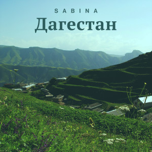 Listen to Дагестан song with lyrics from Sabina